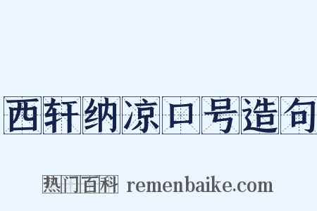 西轩纳凉口号造句是什么意思的图片